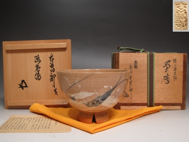 古曽部海老絵茶碗裏千家十五代鵬雲斎の花押がございます☆x537