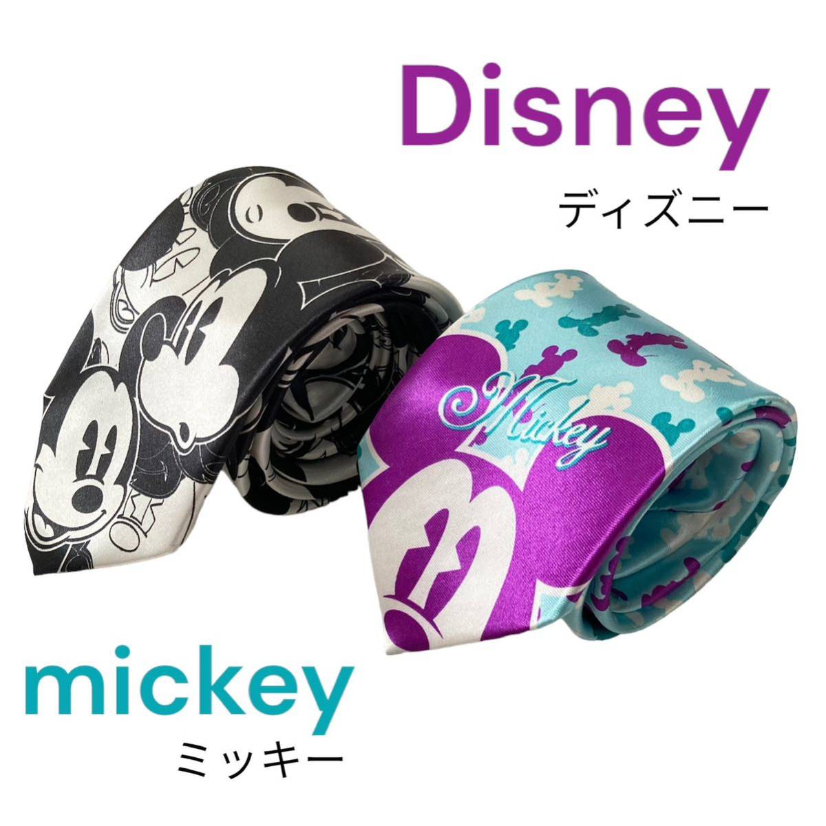 【送料無料】Disney ディズニー　ミッキー　ネクタイ　シック　光沢　ペア　セット ブラック ホワイト　パープル ブルー 2枚組 おそろい