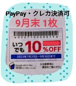 物語コーポレーション】優待券 10%割引券 クーポン 焼肉きんぐ 丸源
