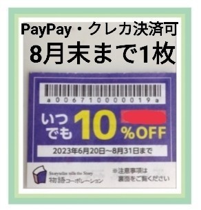 物語コーポレーション】優待券 10%割引券 クーポン 焼肉きんぐ 丸源