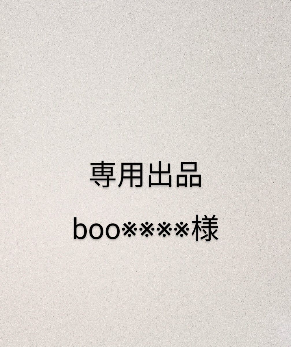 boo※※※様専用出品となります。