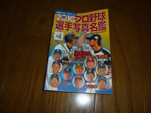 日刊スポーツクラブ　2010 プロ野球全選手写真名鑑_画像1