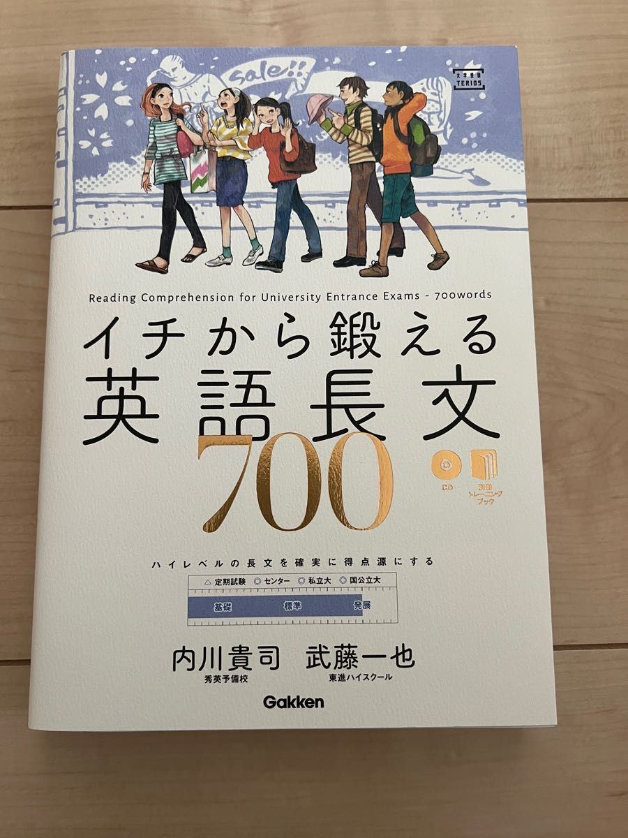 イチから鍛える英語長文700