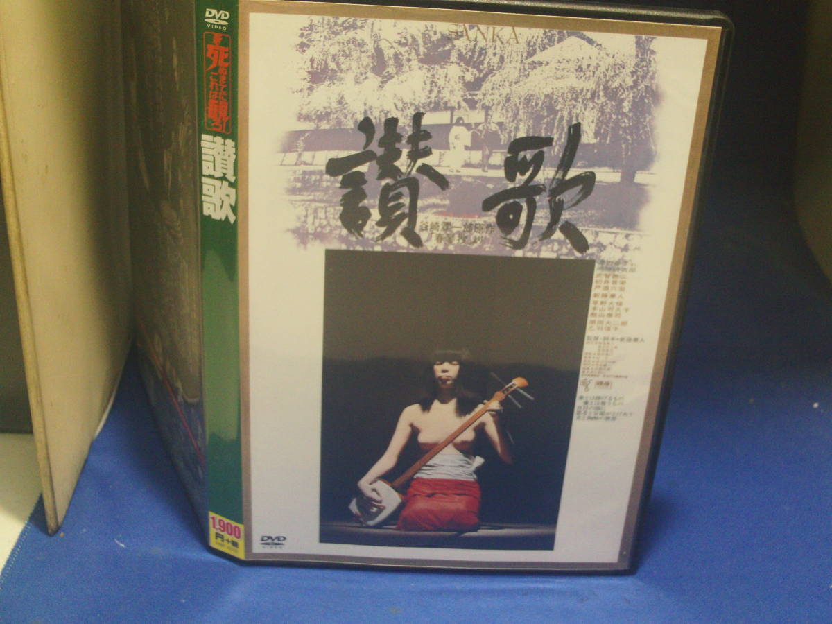 讃歌DVD 谷崎潤一郎「春琴抄」より 渡辺督子 原田大二郎 新藤兼 讃歌DVD 谷崎潤一郎「春琴抄」より 渡辺督子 原田大二郎 新藤兼