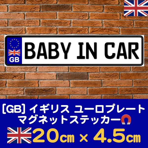 GB【BABY IN CAR/ベビーインカー】マグネットステッカーユーロプレートの画像1