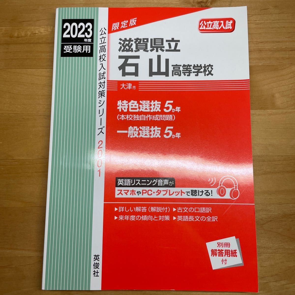 滋賀県立石山高等学校入試対策　2023年度