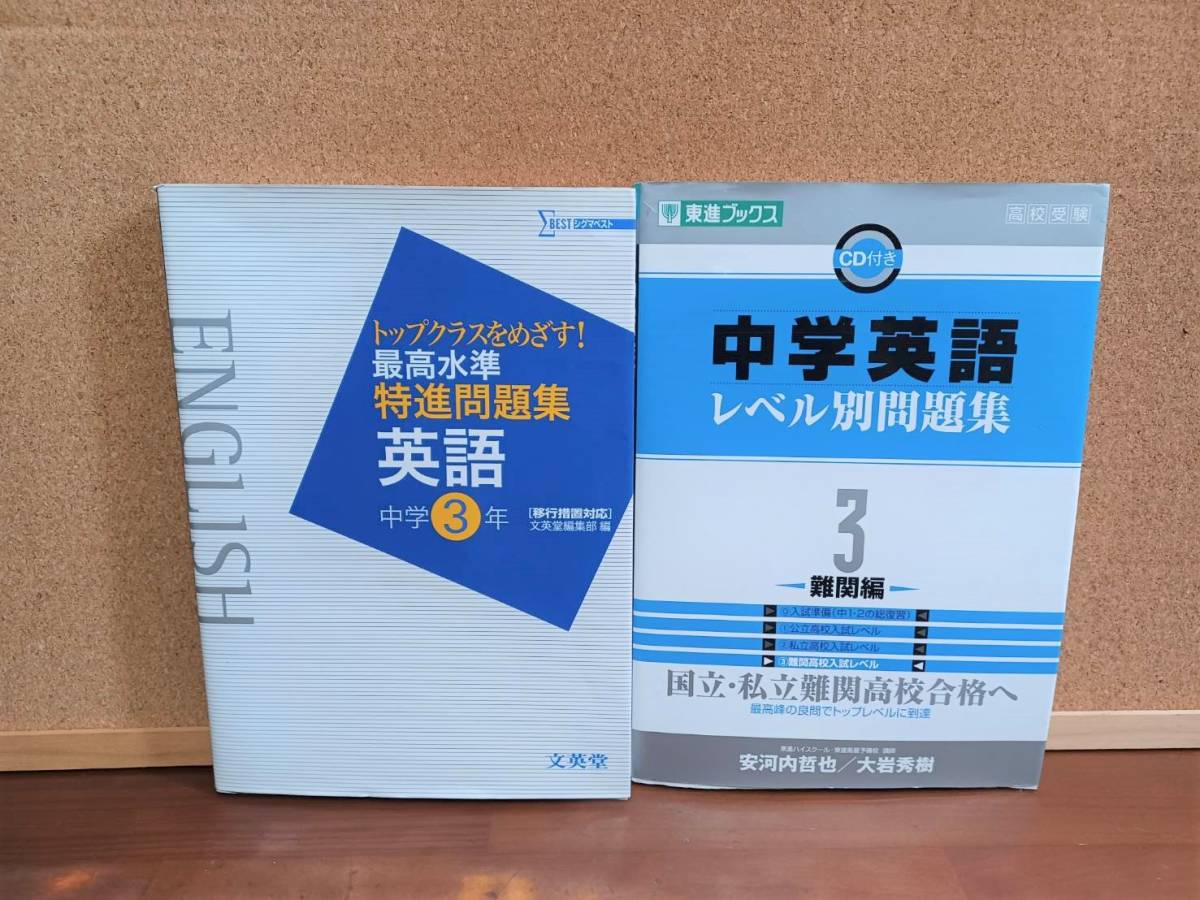 ▽中学問題集▼２冊セット「最高水準特進問題集　英語 中学３年」「中学英語 レベル別問題集　難関編」国立 難関私立 高校受験 _画像1