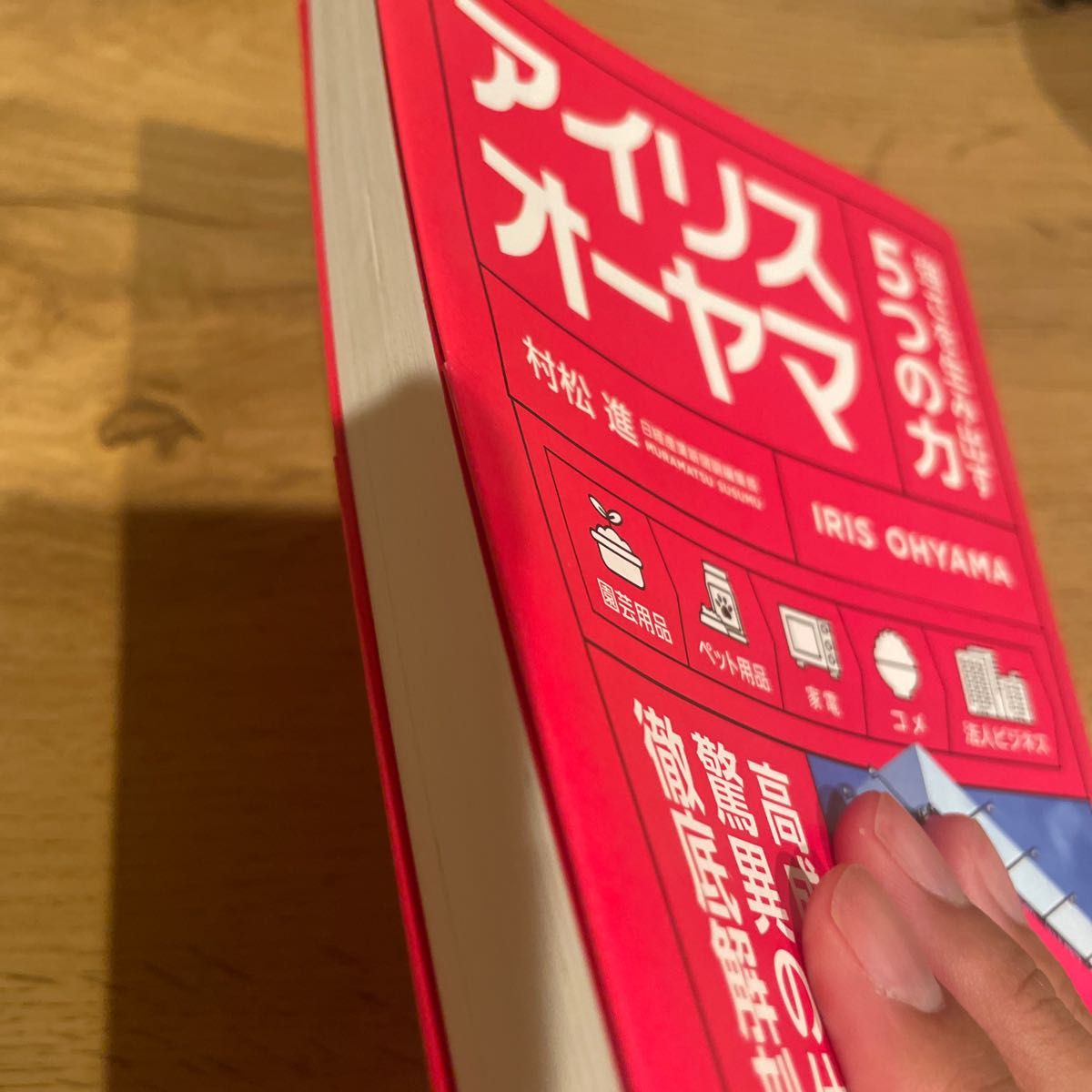 アイリスオーヤマ　強さを生み出す５つの力 村松進／著