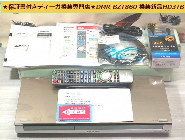 保証書付きディーガ換装専門店 美品 DMR-BZT 860 換装 新品HD3TB 1ヶ月