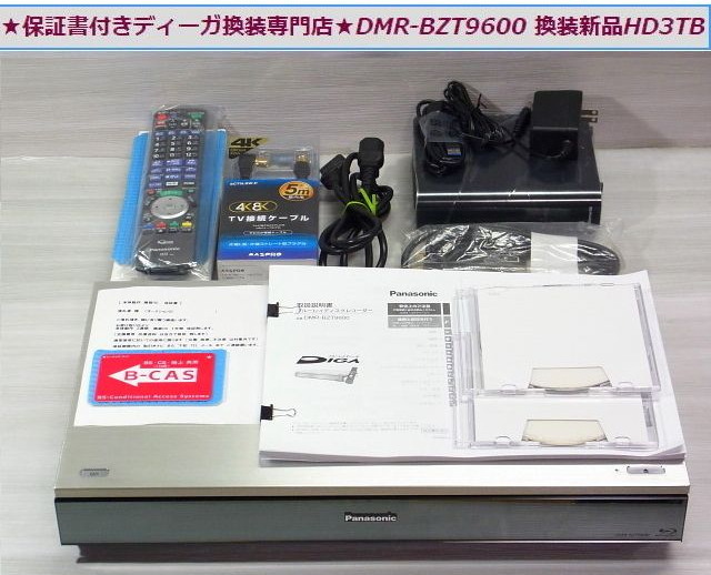 ★保証書付きディーガ換装専門店★美品 DMR-BZT9600 換装 新品HD3TB １年保証★新品外付けHD３TB　新品リモコン 付属品★保証書付★即納