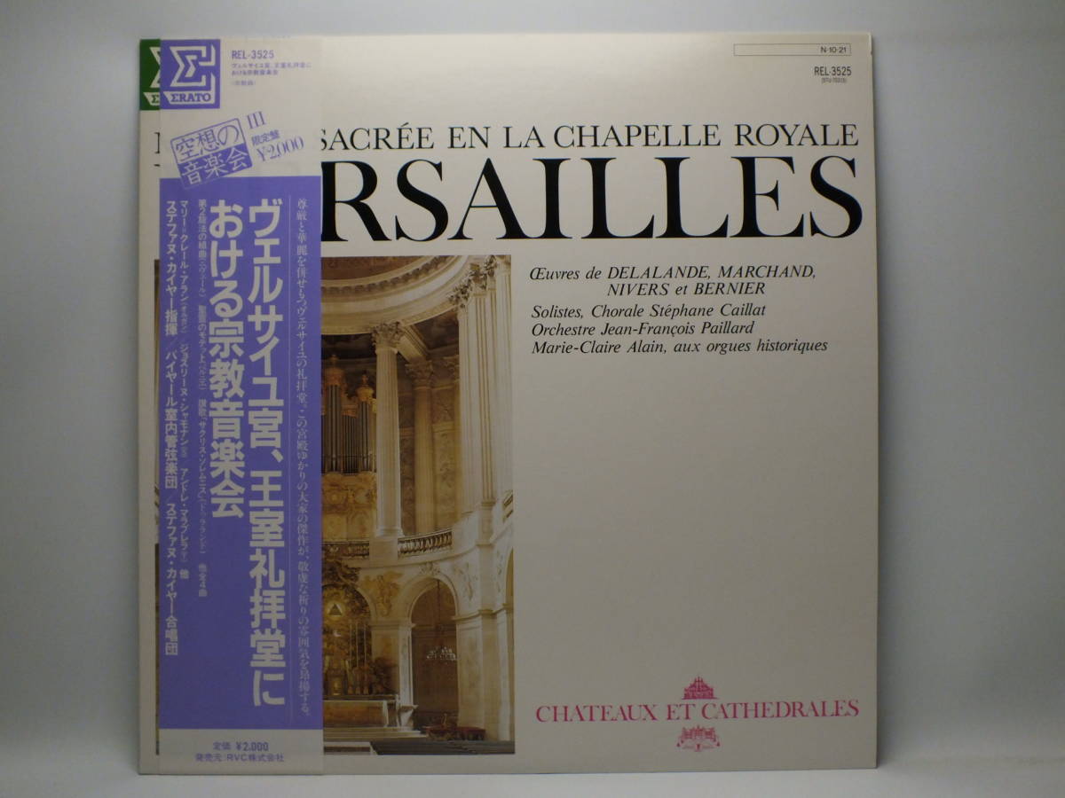 LP REL-3525 パイヤール室内管弦楽団　ヴェルサイユ宮、王室礼拝堂における宗教音楽会 【8商品以上同梱で送料無料】_画像2