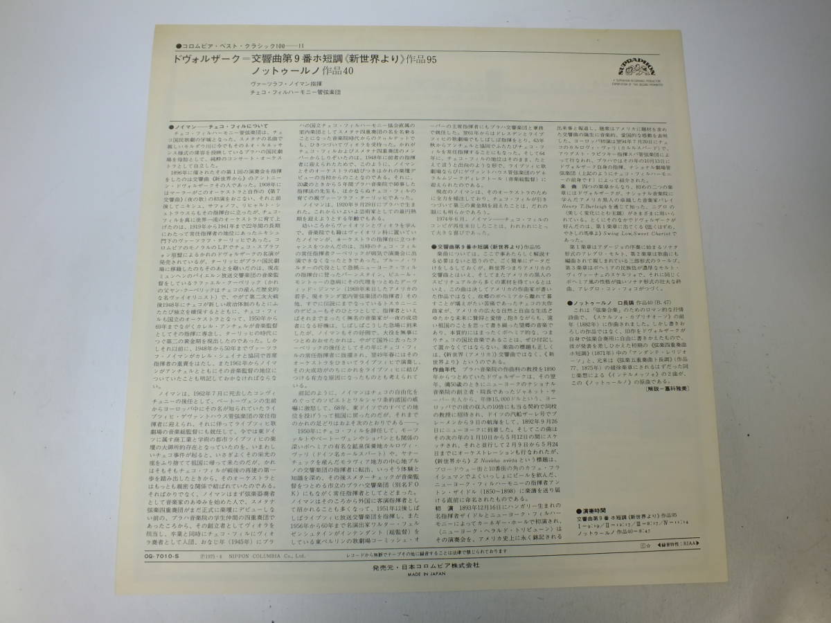 LP OQ-7010-S ヴァーツラフ・ノイマン　ドヴォルザーク　交響曲　第９番　新世界より 【8商品以上同梱で送料無料】_画像7