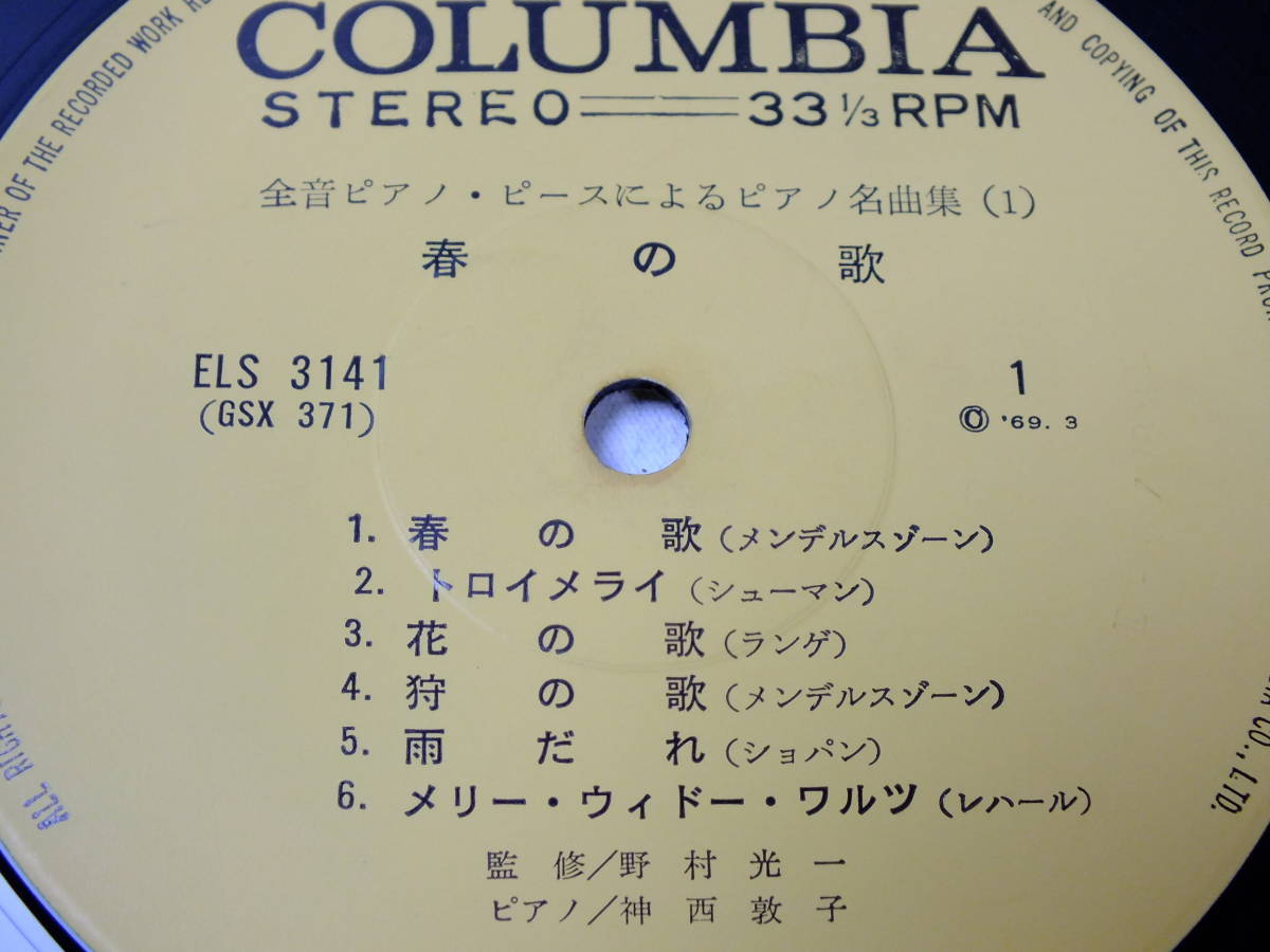 LP ELS-3141 【ピアノ】 神西敦子 メンデルスゾーン 春の歌 シューマン トロイメライ 【8商品以上同梱で送料無料】の画像5