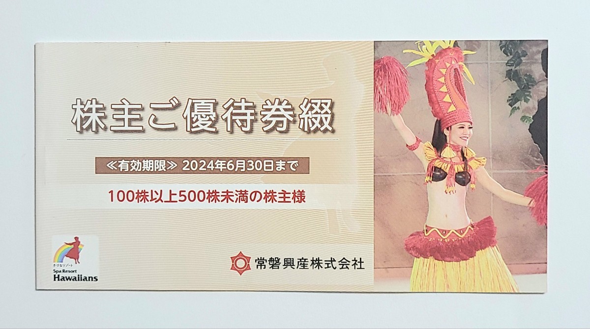 スパリゾートハワイアンズ 常盤興産 株主優待券 入場券 3枚他 2024年6