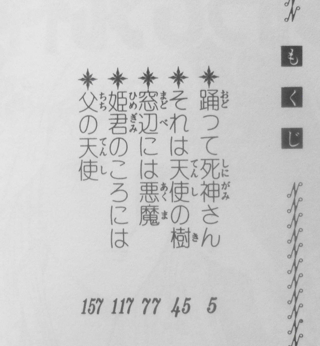 踊って死神さん　花郁悠紀子　昭和56年3版　秋田書店プリンセスコミックス　q_画像2