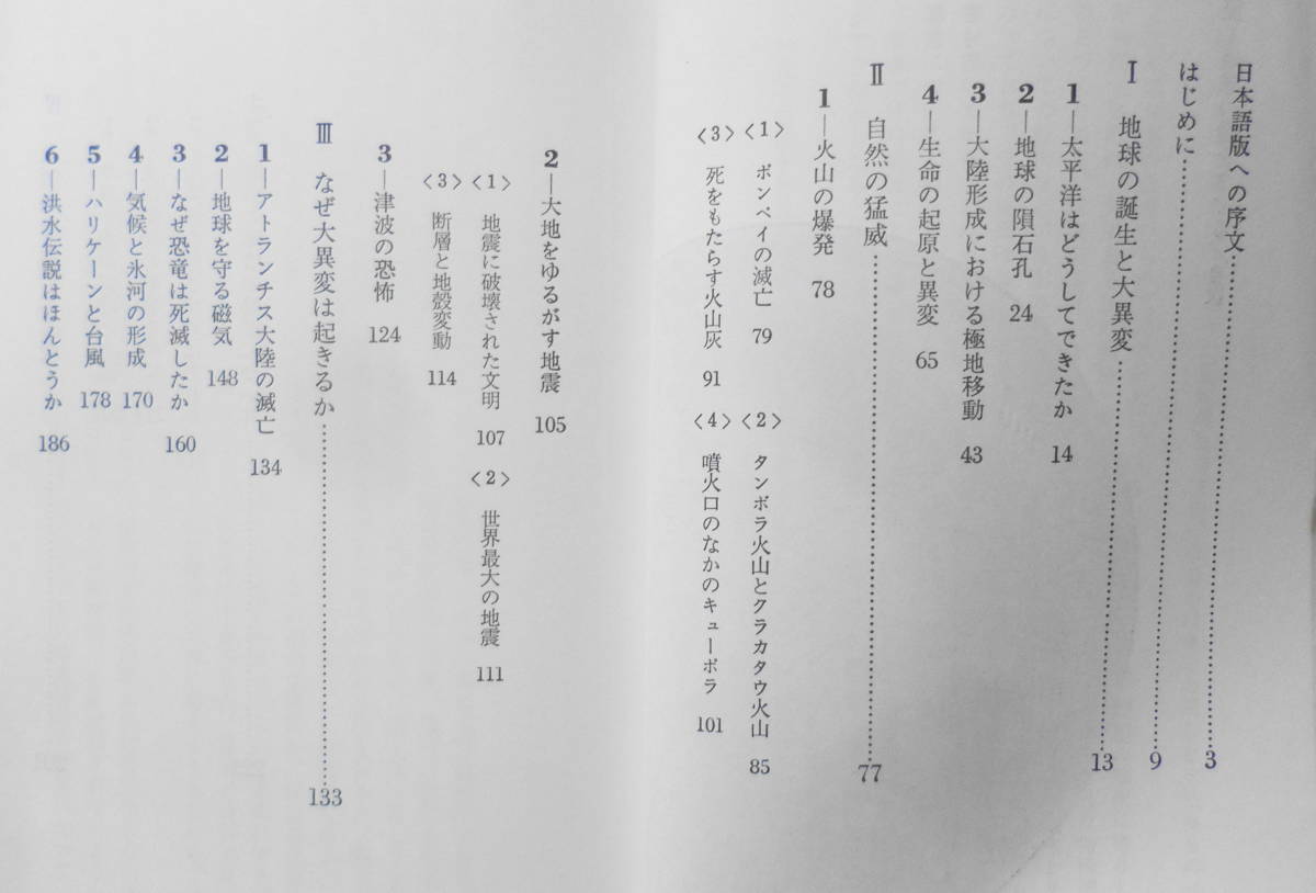 大異変 地球の謎をさぐる　A・レザーノフ　中山一郎訳　昭和48年初版　講談社現代新書　x_画像2