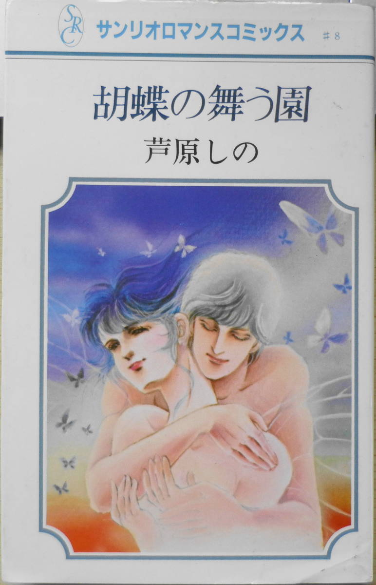 胡蝶の舞う園　芦原しの　1984年初版　サンリオロマンスコミックス　t_画像1