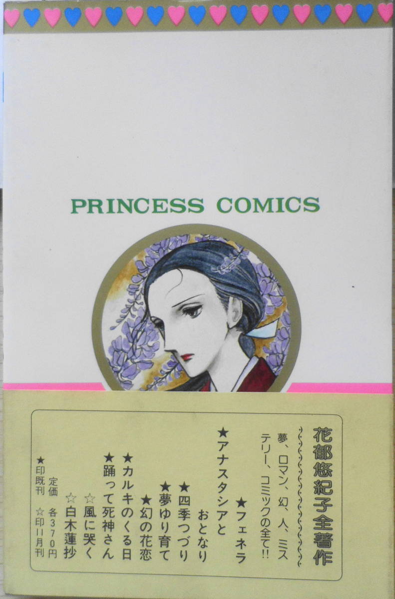 幻の花恋 花郁悠紀子 昭和56年6版 秋田書店プリンセスコミックス 3の画像4