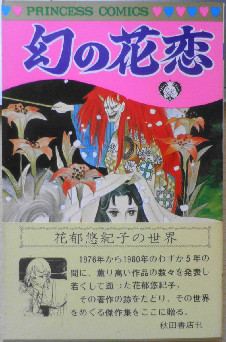 幻の花恋　花郁悠紀子　昭和56年6版　秋田書店プリンセスコミックス　3_画像1