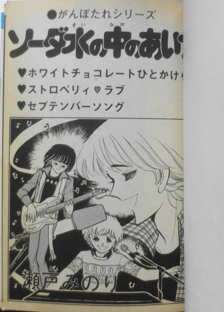 ソーダ水の中のあいつ　瀬戸みのり　昭和55年10刷　講談社KCフレンド　q_画像2