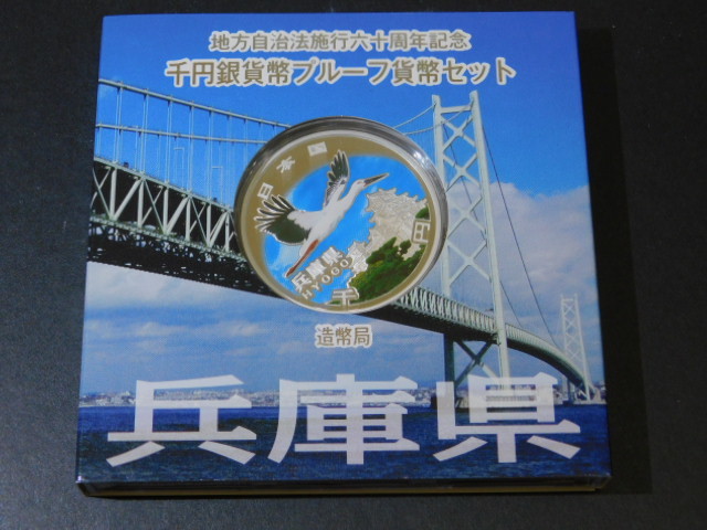 地方自治法施行60周年記念貨幣兵庫県未使用1円スタート！！-平成–日本