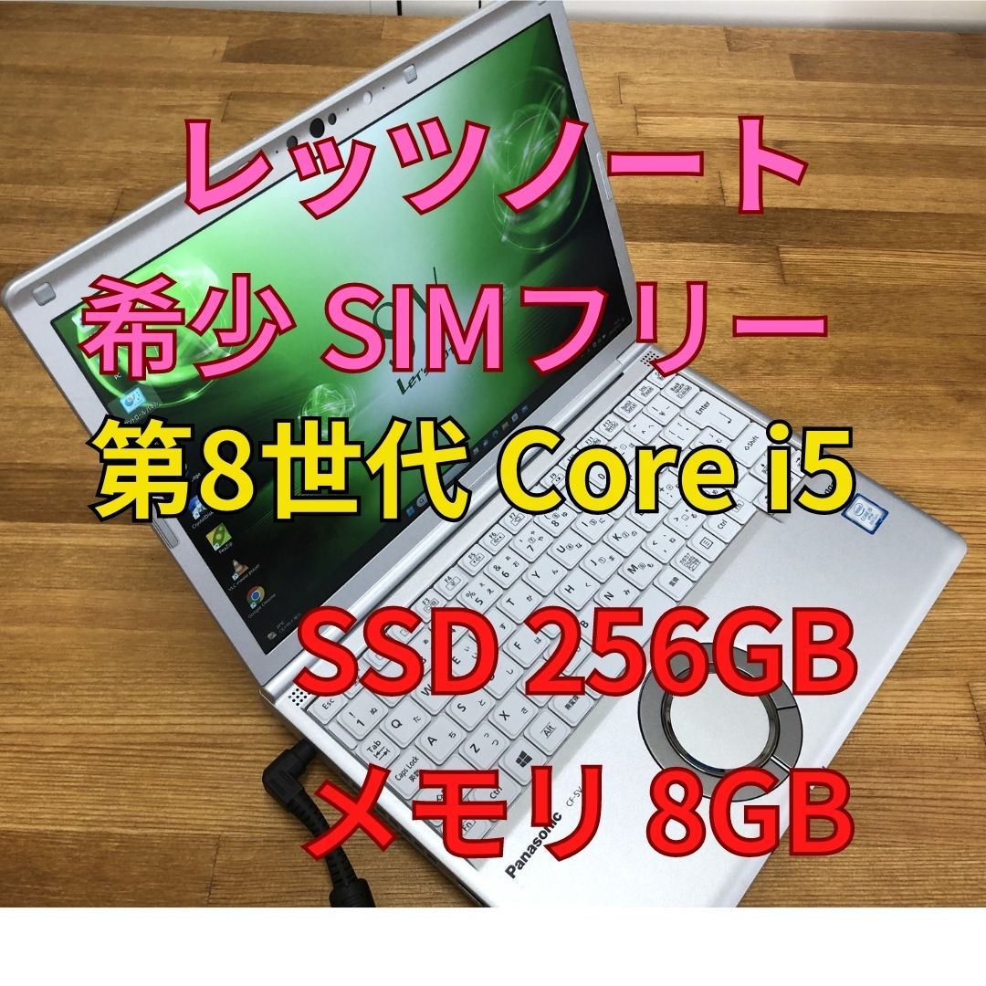 Panasonic CF-SV7RFCVS SIMフリー 第8世代 Core i5-8350U SSD 256GB メモリ 8GB (Ju2-1)