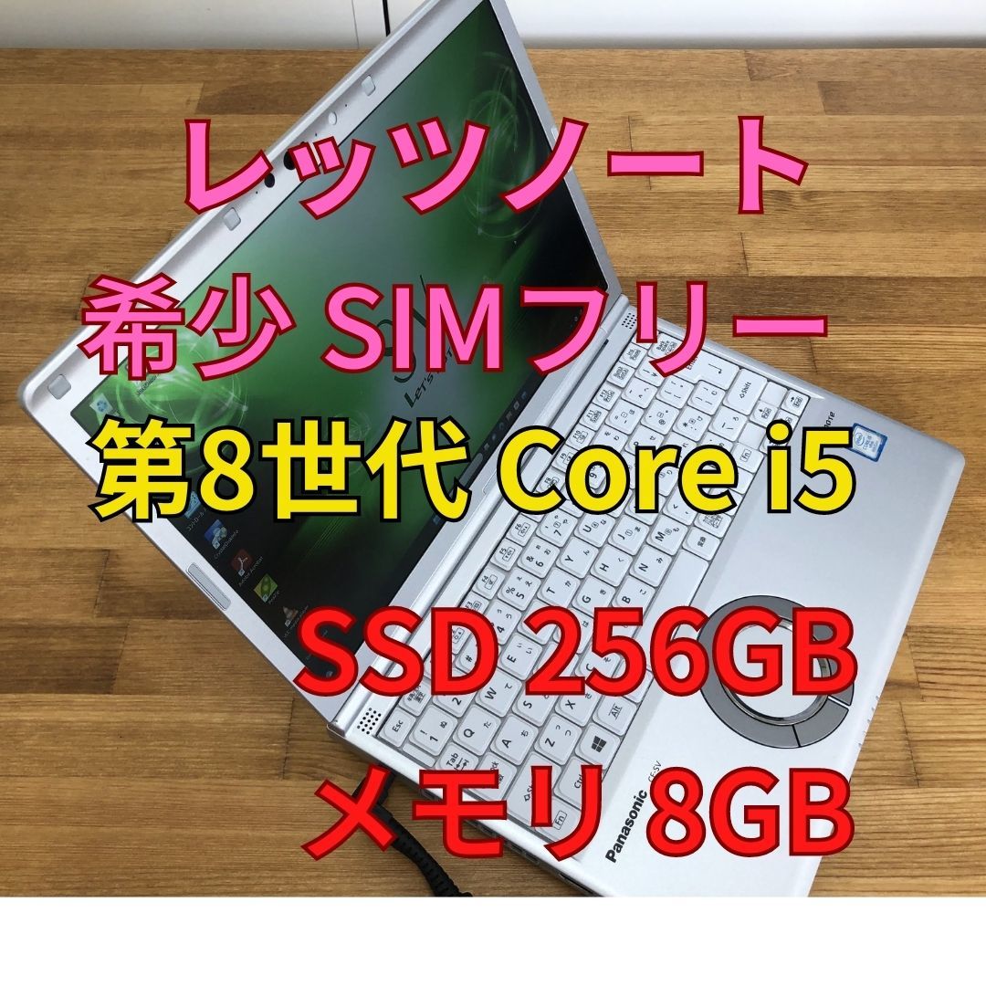 Panasonic CF-SV7RFCVS SIMフリー 第8世代 Core i5-8350U SSD 256GB メモリ 8GB (Ju2-3)_画像1