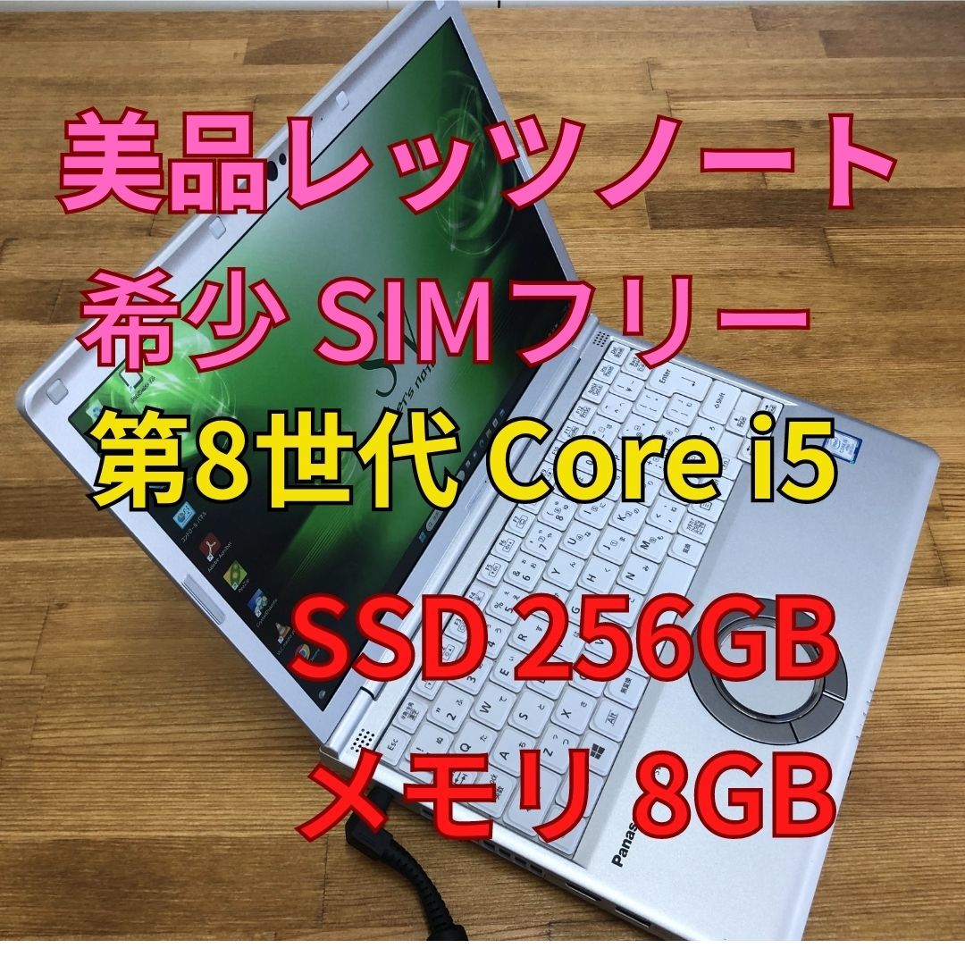 Panasonic CF-SV7RFCVS SIMフリー 第8世代 Core i5-8350U SSD 256GB メモリ 8GB (Ju2-5)