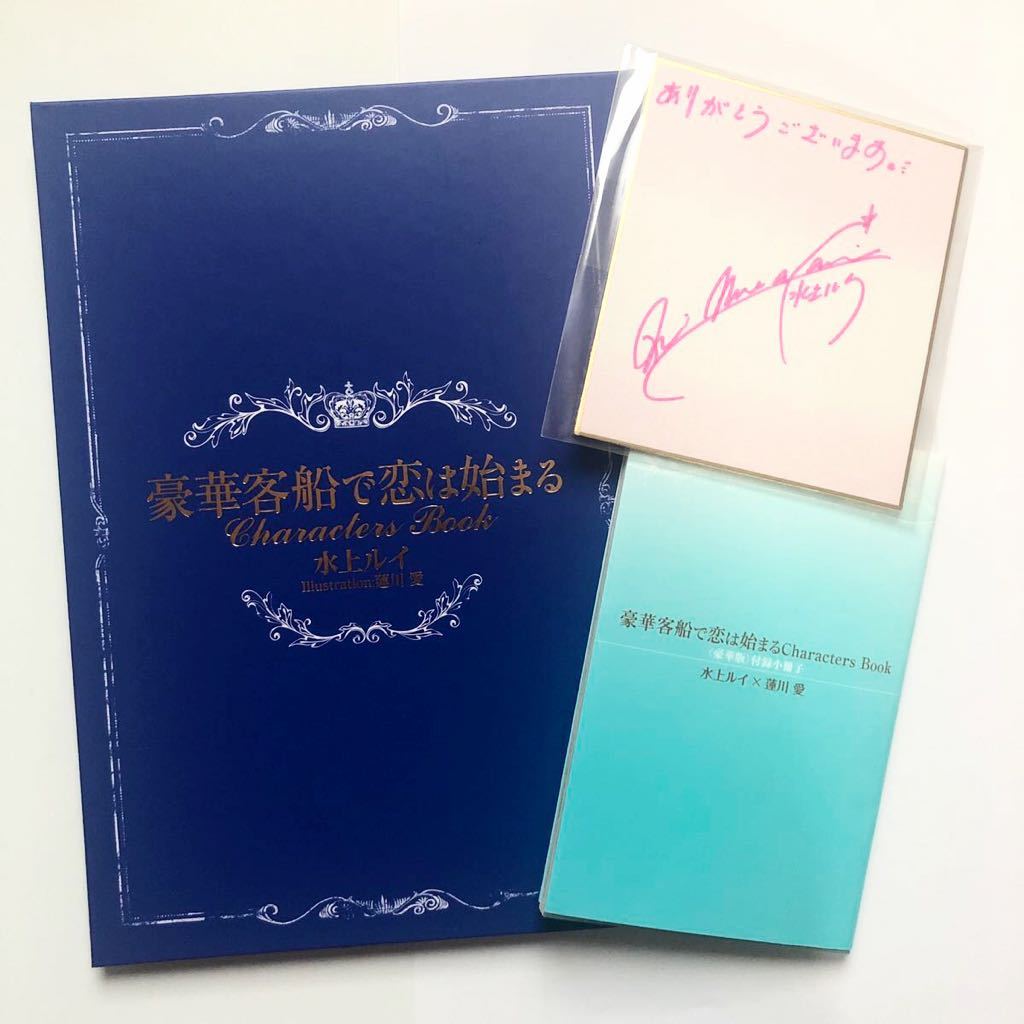 美品 商業bl 小説/ノベル 水上ルイ/蓮川愛「豪華客船で恋は始まるCharacters Book 豪華版」ミニサイン色紙付_画像1