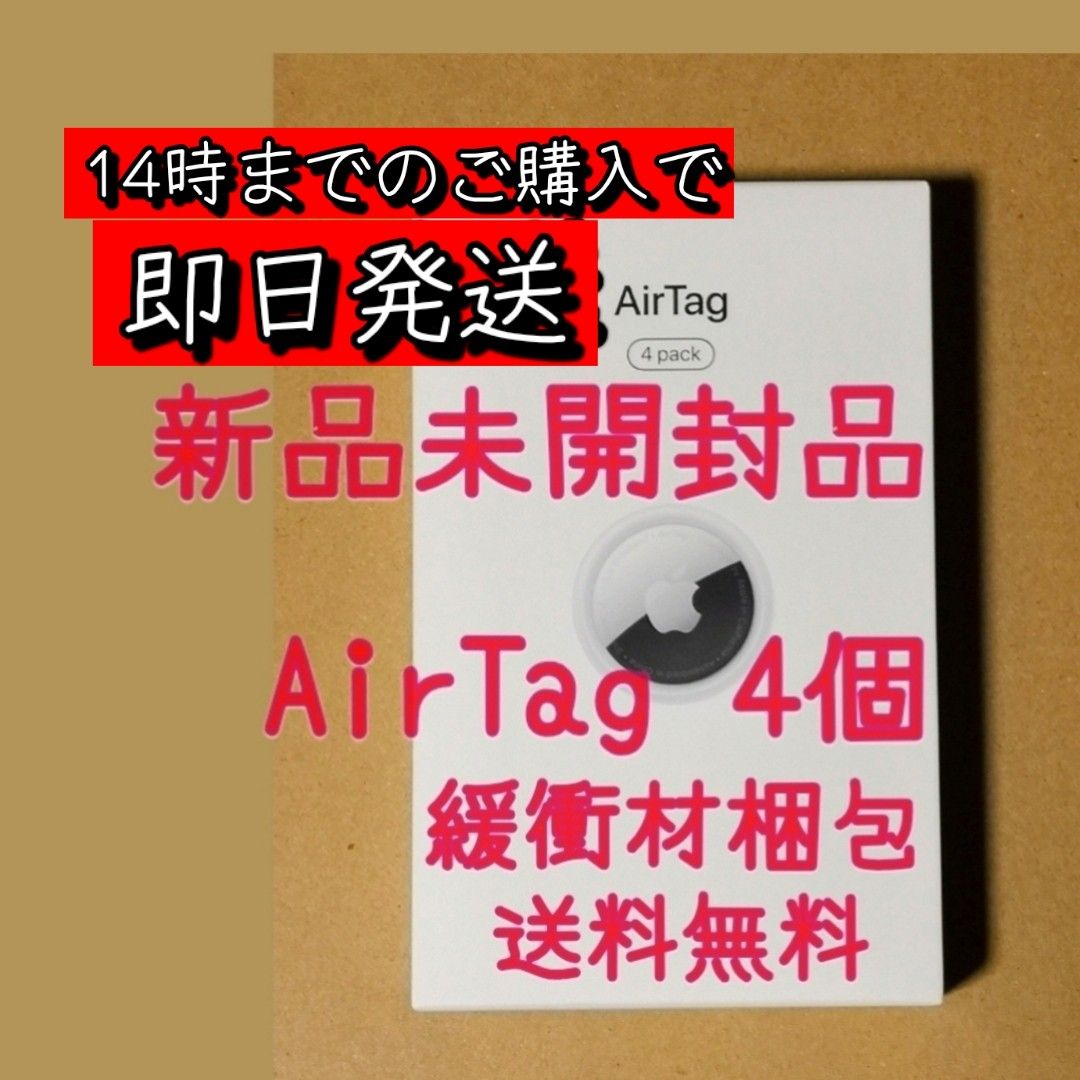 即日発送【新品未開封】Apple AirTag Air Tag エアタグ 4pack 本体