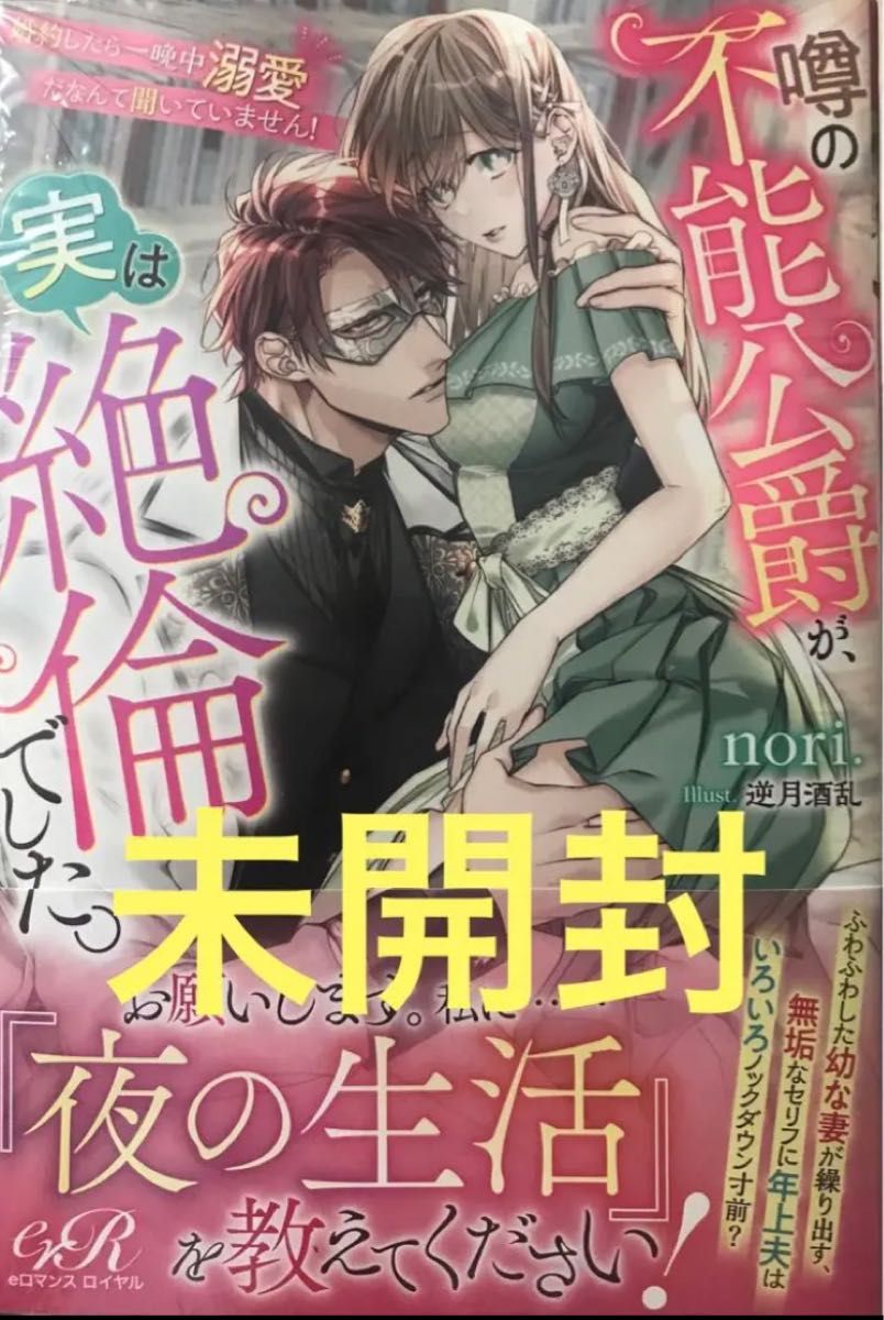 噂の不能公爵が、実は絶倫でした。 婚約したら一晩中溺愛だなんて聞いていません!