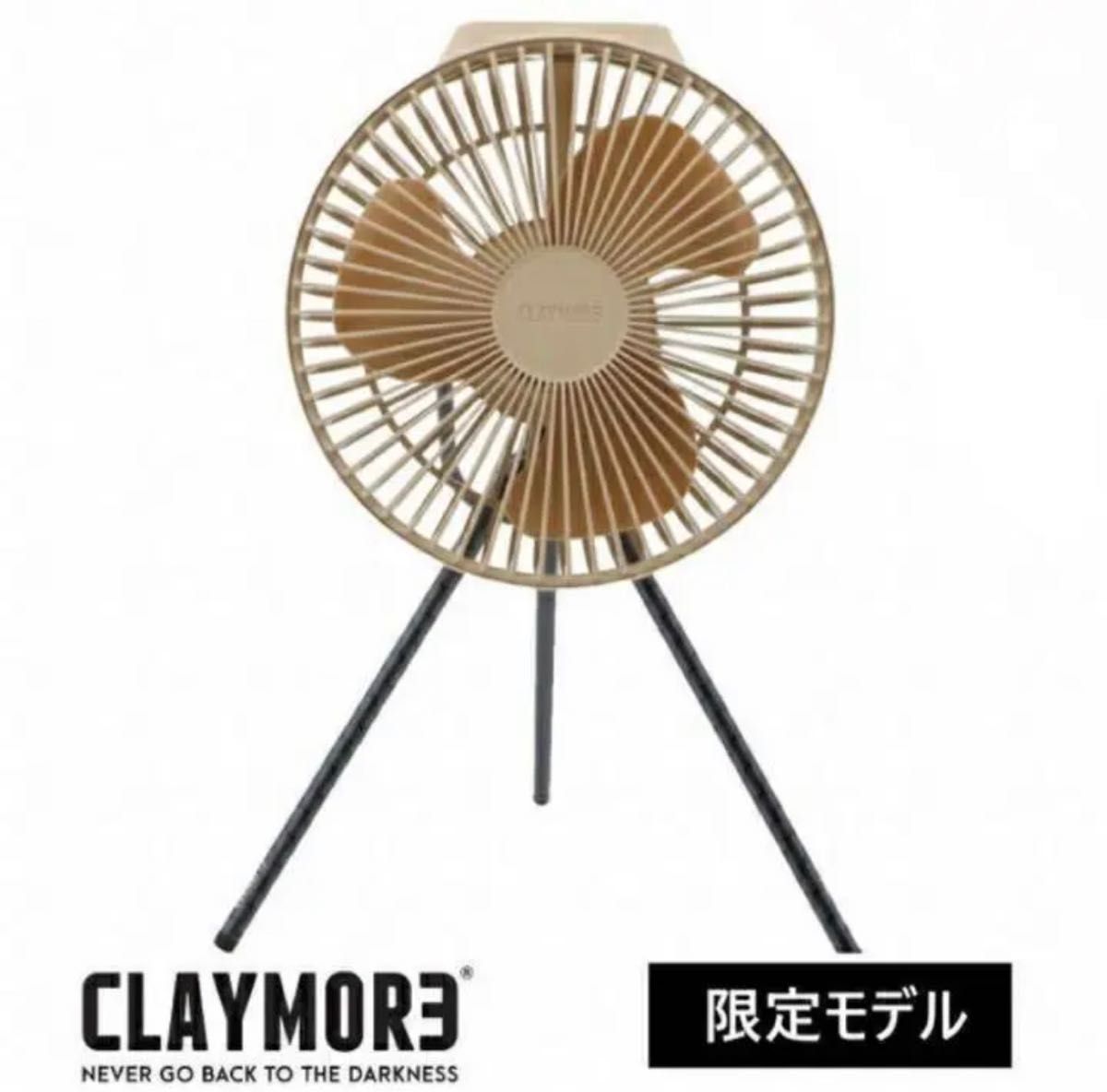 CLAYMORE Fan V600＋ 限定カラーTAN CLFNV610WG 扇風機｜PayPayフリマ