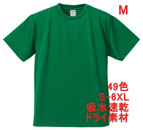 Tシャツ M グリーン ドライ 吸水 速乾 ポリ100 無地 半袖 ドライ素材 無地T 着用画像あり A557 緑 緑色_画像1