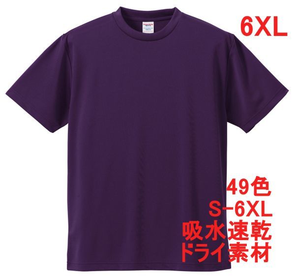 Tシャツ 6XL パープル ドライ 吸水 速乾 ポリ100 無地 半袖 ドライ素材 無地T 着用画像あり A557 7L XXXXXXL 紫 紫色_画像1