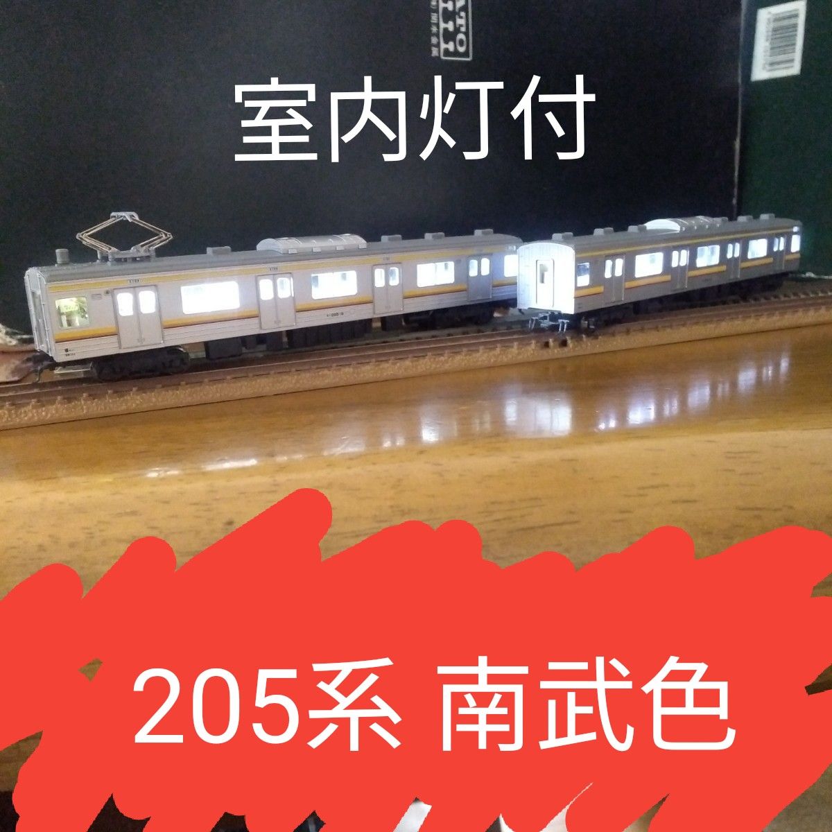 КATO205系南武色 1ユニット(T車)【ジャンク品】室内灯付