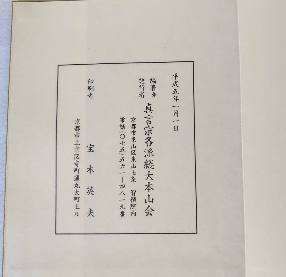 西院流胎蔵界後七日御修法法則」1帖真言宗各派総大本山会平成5年刊