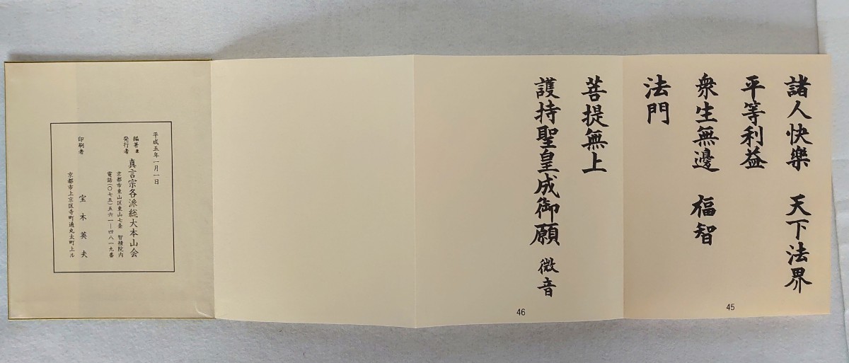 西院流胎蔵界後七日御修法法則」1帖真言宗各派総大本山会平成5年刊