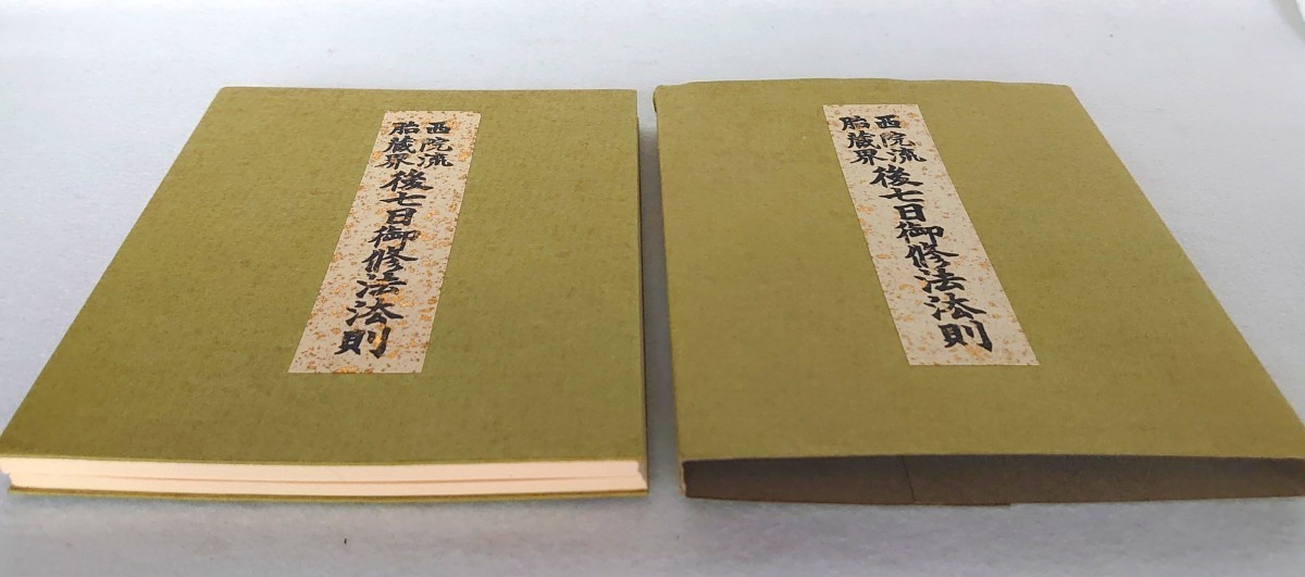 西院流胎蔵界後七日御修法法則」1帖真言宗各派総大本山会平成5年刊