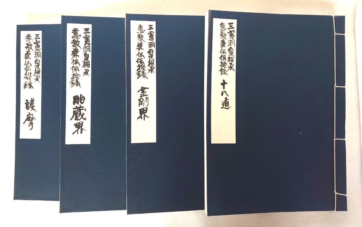 三憲洞泉相承意教兼伝伝授録」4冊揃高見寛恭於釈王寺宝珠会平成21年刊