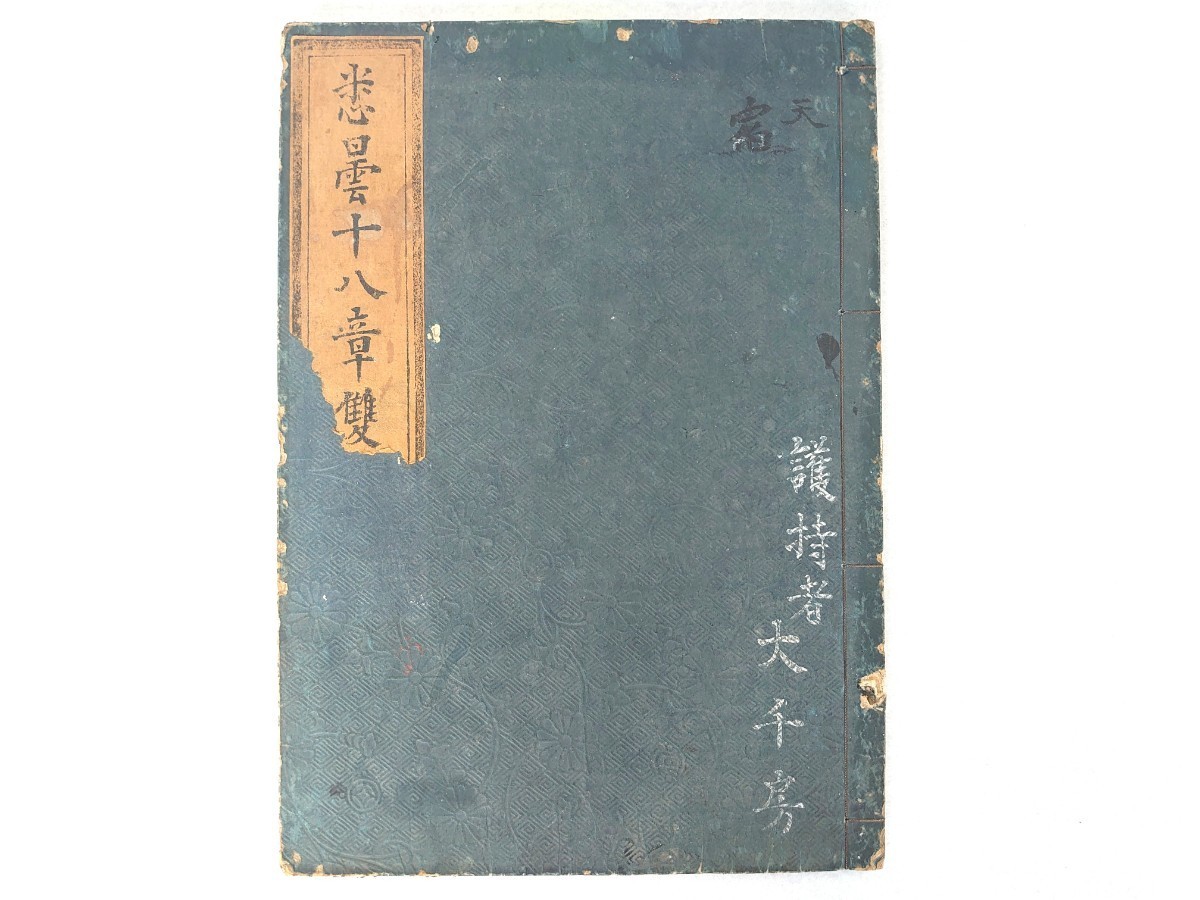 長寛二年(1164年)写「大北斗法供物等支配」古写本 1枚|真言宗 古典籍 和本 悉曇十八章双紙」1冊文政四年写(序跋木版刷)|和本写本古典籍