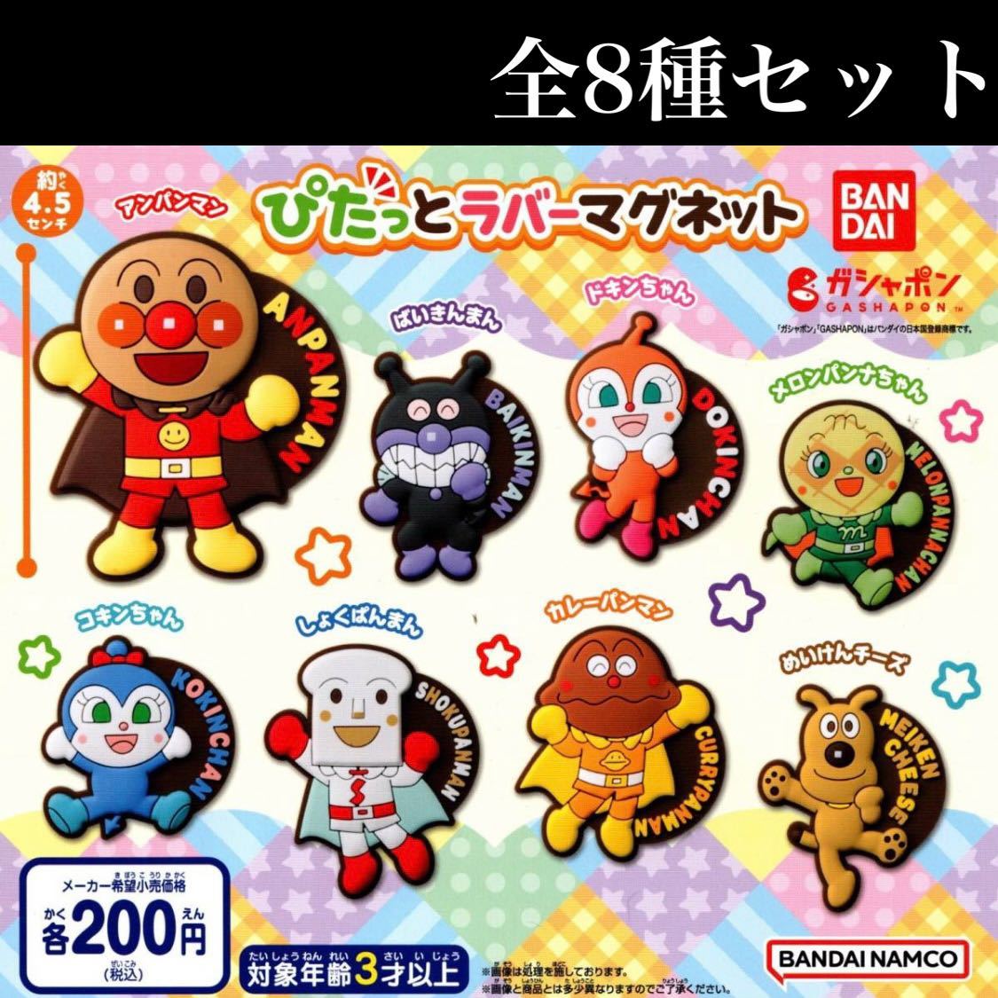 送料無料 アンパンマン ぴたっとラバーマグネット 全8種セット 送料無料 アンパンマン ぴたっとラバーマグネット 全8種セット
