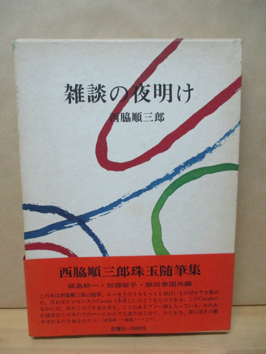 即決★西脇順三郎 珠玉随筆集●雑談の夜明け_画像1