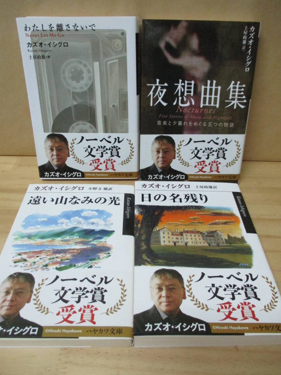 即決☆カズオ・イシグロ◎文庫4冊セット★わたしを離さないで/夜想曲集/遠い山なみの光/日の名残り_画像1