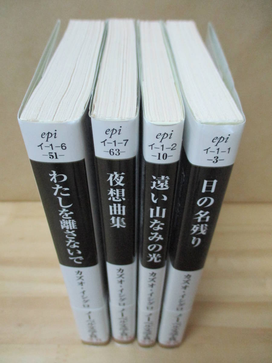 即決☆カズオ・イシグロ◎文庫4冊セット★わたしを離さないで/夜想曲集/遠い山なみの光/日の名残り_画像3