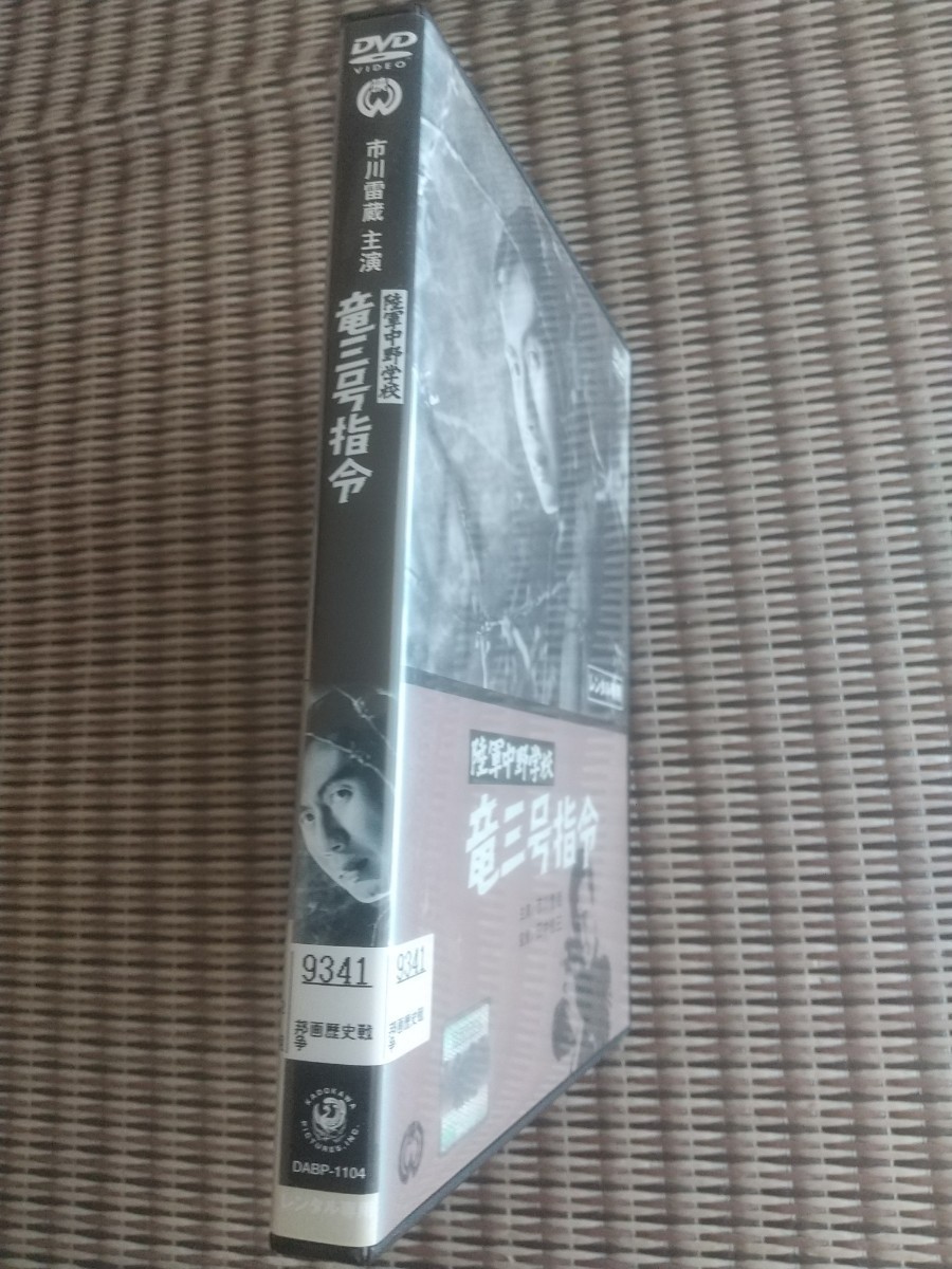 即決 送料無料 レンタル落DVD 陸軍中野学校 竜三号指令 デジタルニューマスター版 監督:田中徳三 市川雷蔵 安田道代 松尾嘉代 加東大介 _画像3