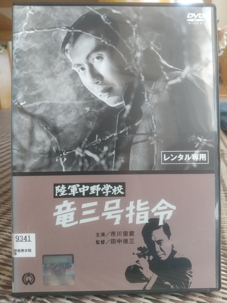 即決 送料無料 レンタル落DVD 陸軍中野学校 竜三号指令 デジタルニューマスター版 監督:田中徳三 市川雷蔵 安田道代 松尾嘉代 加東大介 _画像1