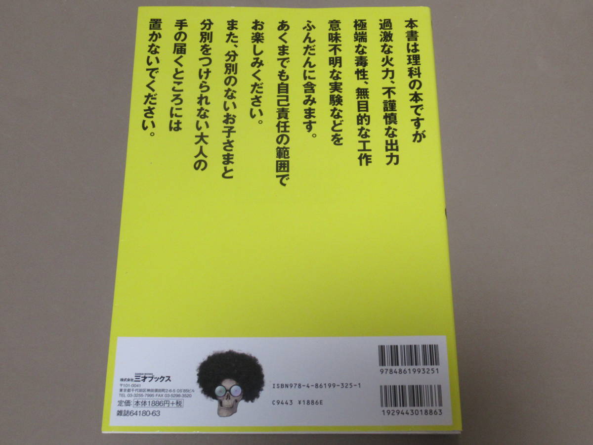 図解アリエナイ理科ノ実験室 文部科学省不認可教科書 (三才ムック