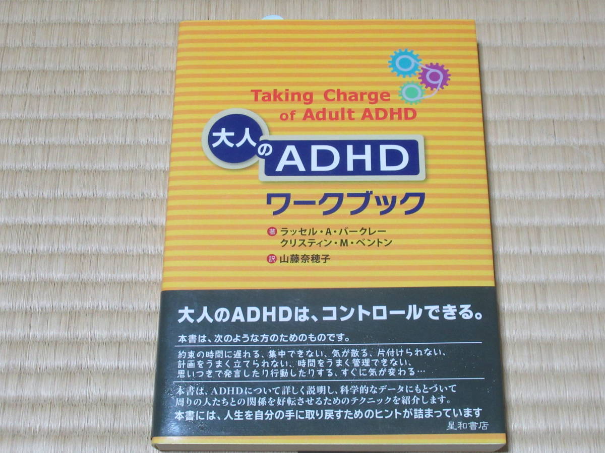 大人のＡＤＨＤワークブック ラッセル・Ａ・バークレー／著　クリスティン・Ｍ・ベントン／著　山藤奈穂子／訳 ADHD_画像1