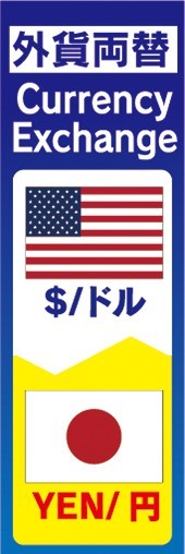 のぼり　両替　外貨両替　ドル　円　Currency Exchange　のぼり旗_画像1