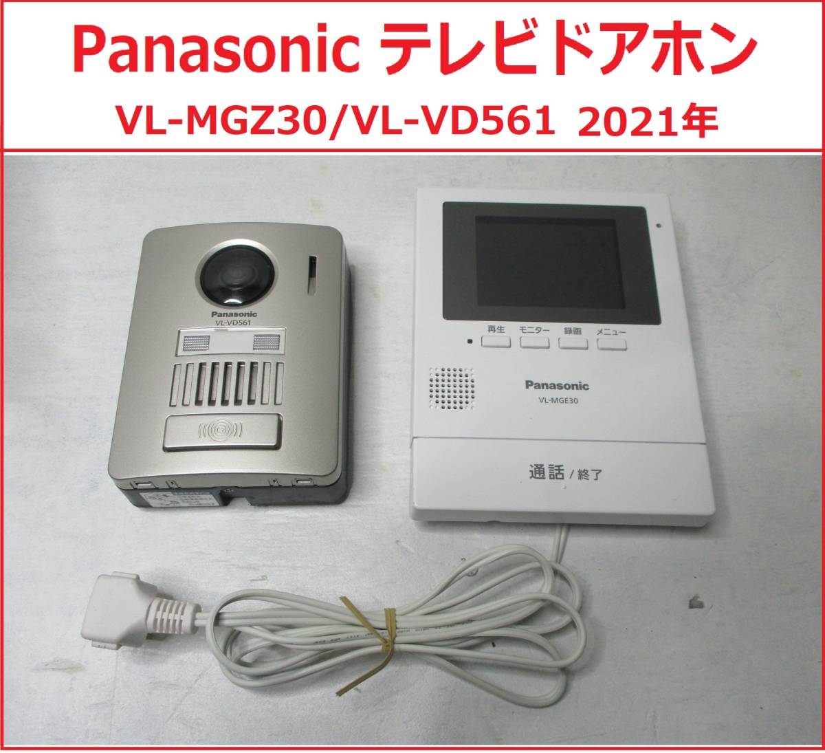 テレビドアホン VL-MGZ30 VL-VD561 パナソニック-